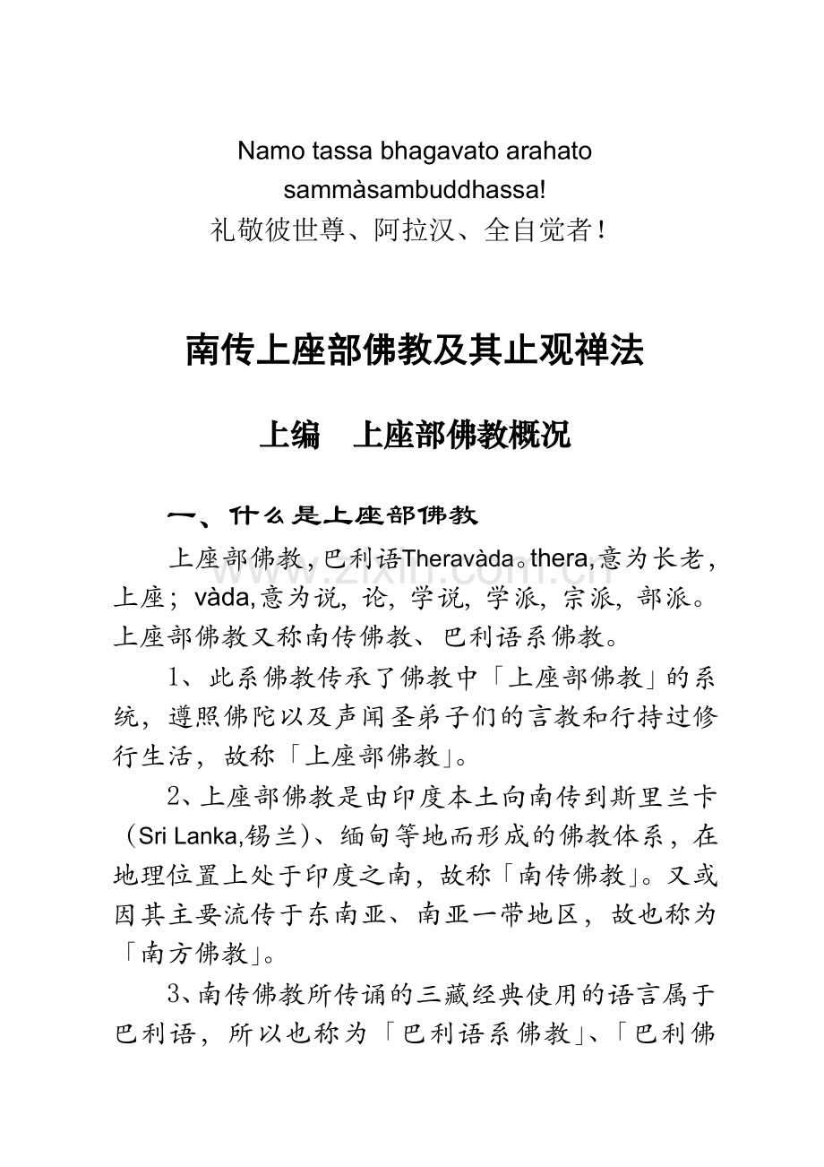 南传上座部佛教及其止观禅法.doc_第1页