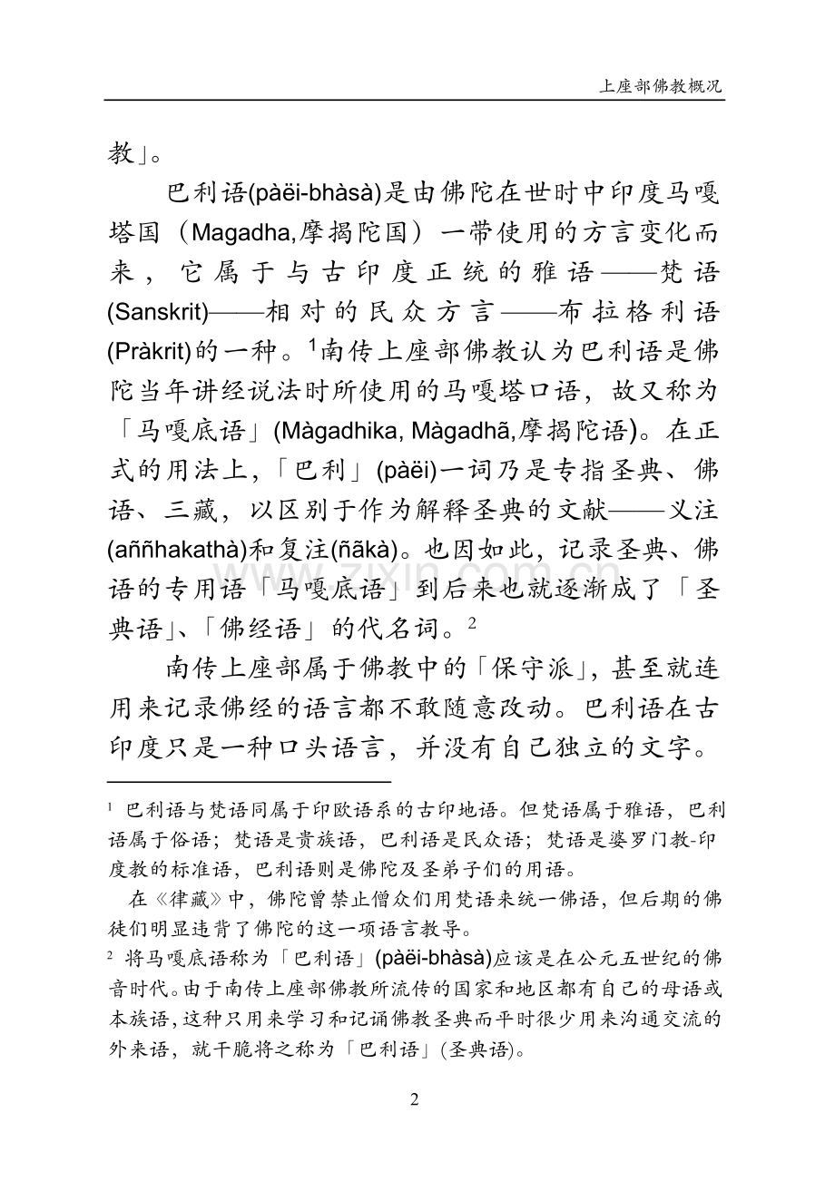 南传上座部佛教及其止观禅法.doc_第2页