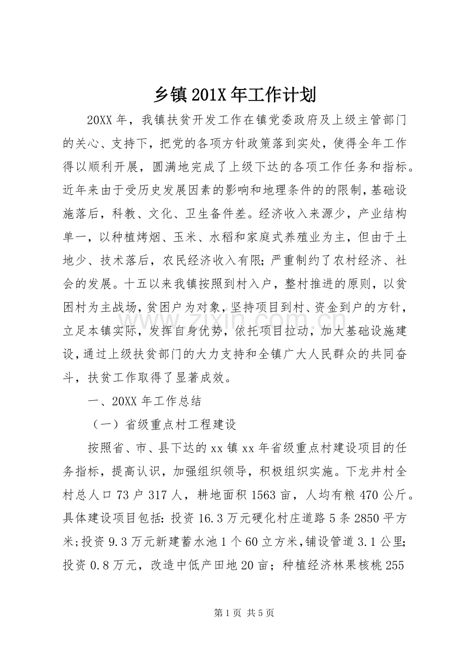 乡镇201X年工作计划.docx_第1页