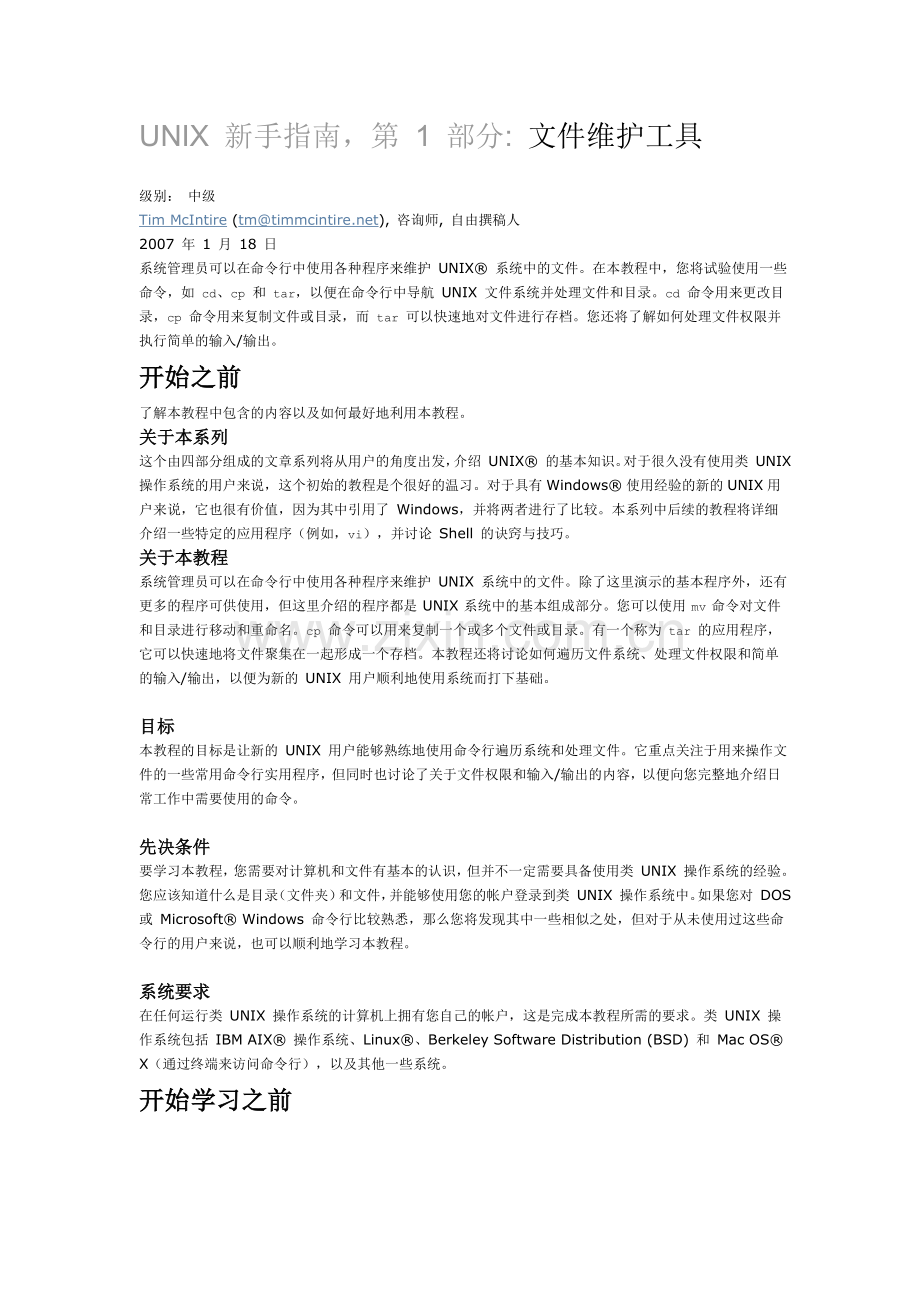 UNIX新手指南第1部分文件维护工具.doc_第1页