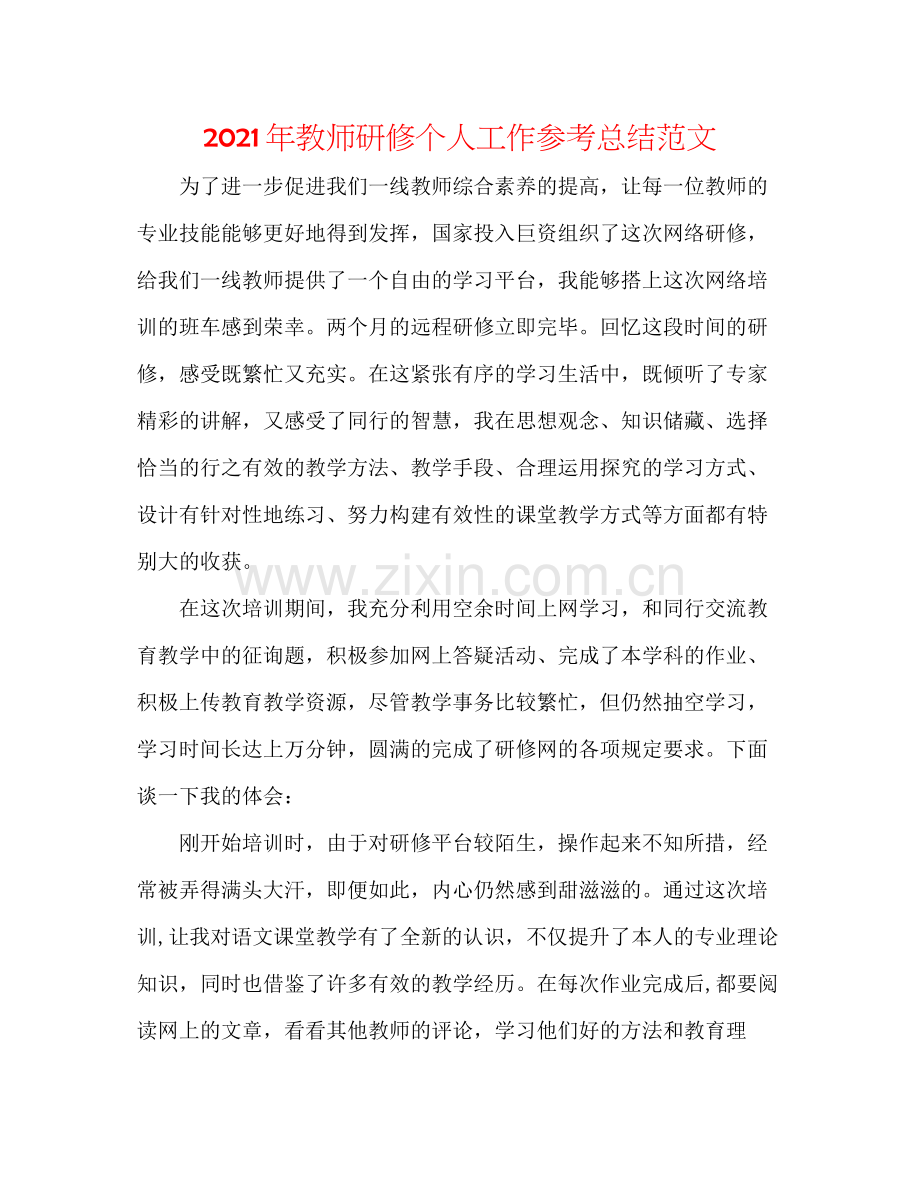 2021年教师研修个人工作参考总结范文.docx_第1页