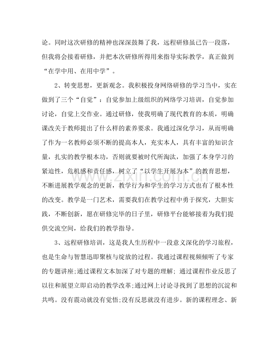 2021年教师研修个人工作参考总结范文.docx_第2页