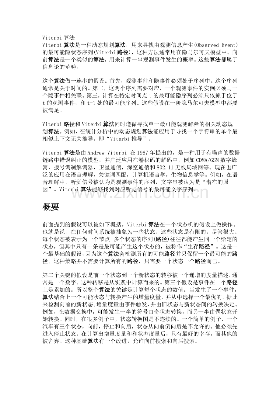 Viterbi算法与实现(注释版).doc_第1页