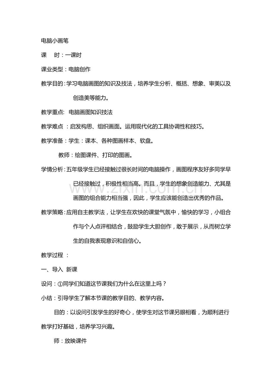 电脑小画笔.doc_第1页