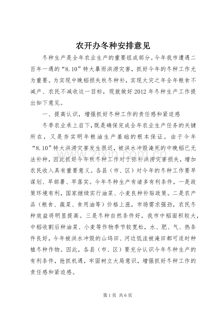 农开办冬种安排意见.docx_第1页