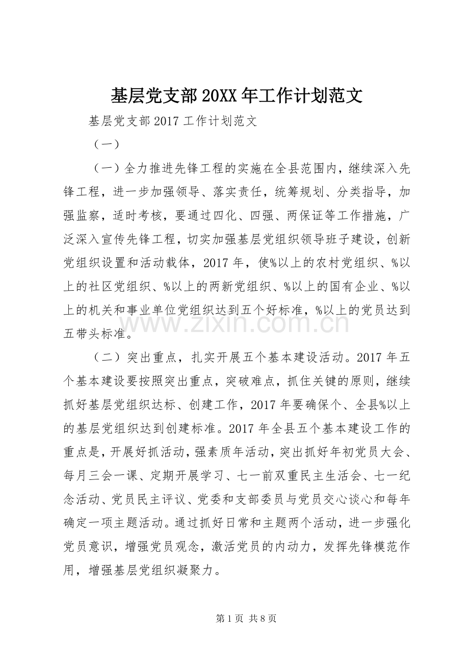 基层党支部20XX年工作计划范文 .docx_第1页