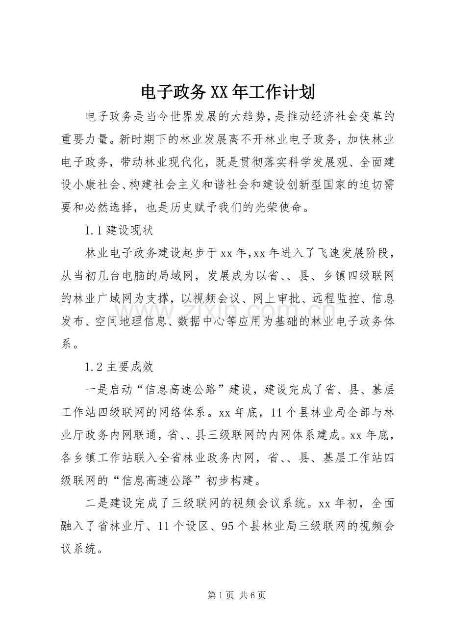 电子政务XX年工作计划.docx_第1页