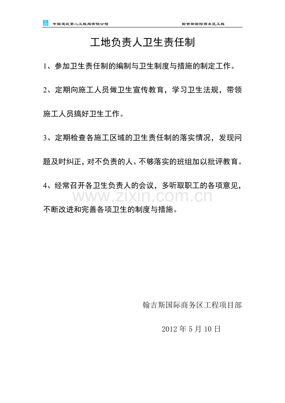 工地负责人卫生责任制.doc_第1页