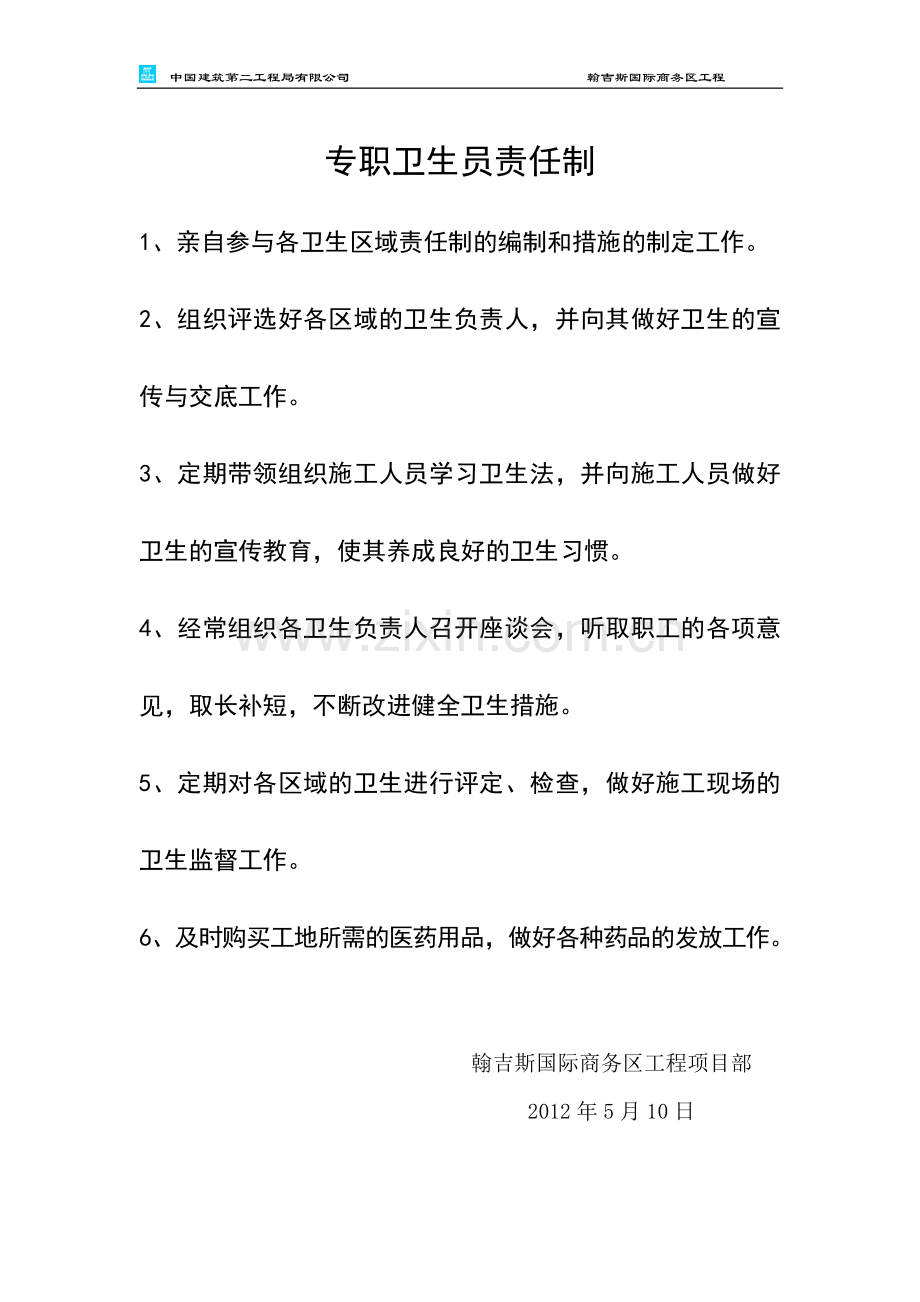 工地负责人卫生责任制.doc_第2页