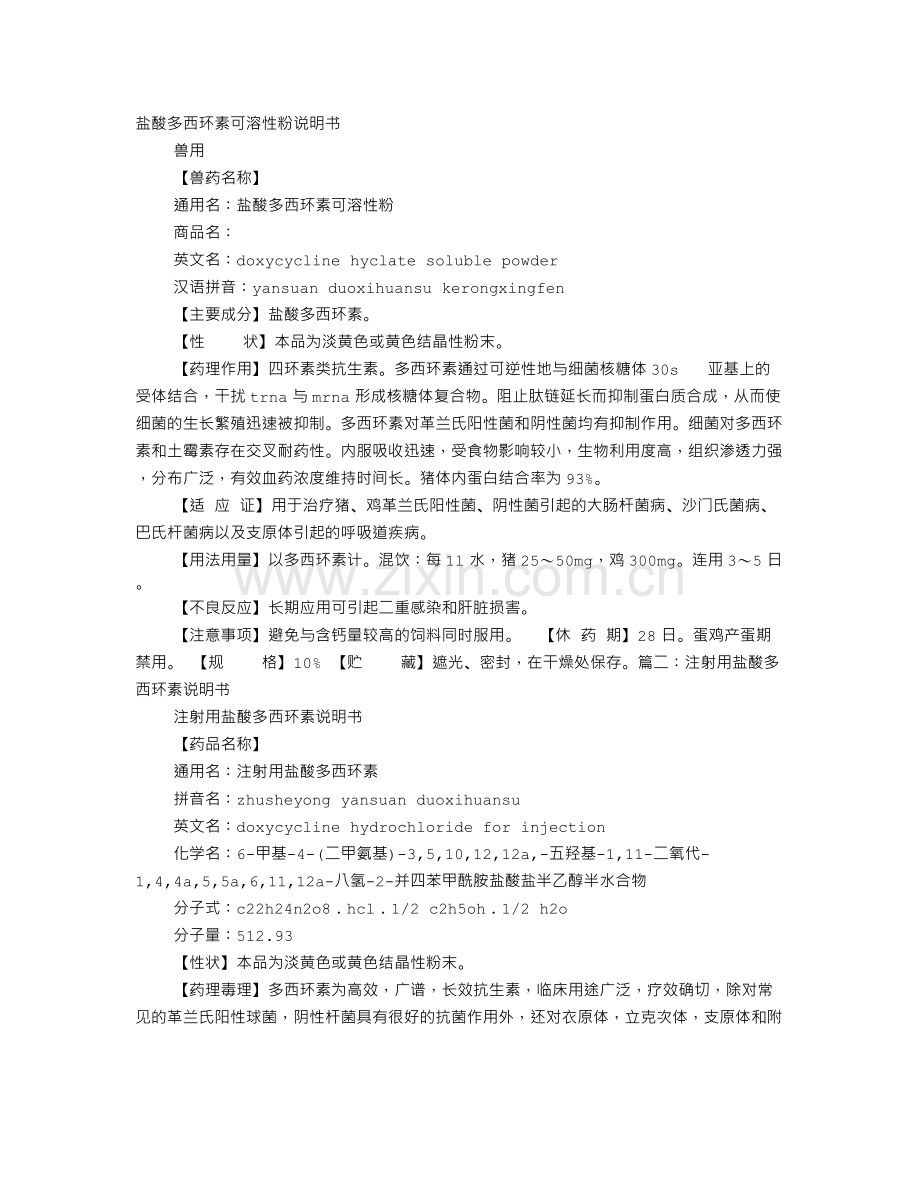 多西环素说明书.doc_第1页
