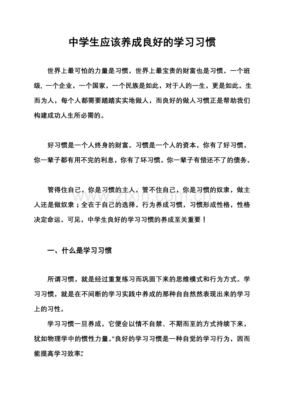中学生应该养成良好的学习习惯.doc_第1页