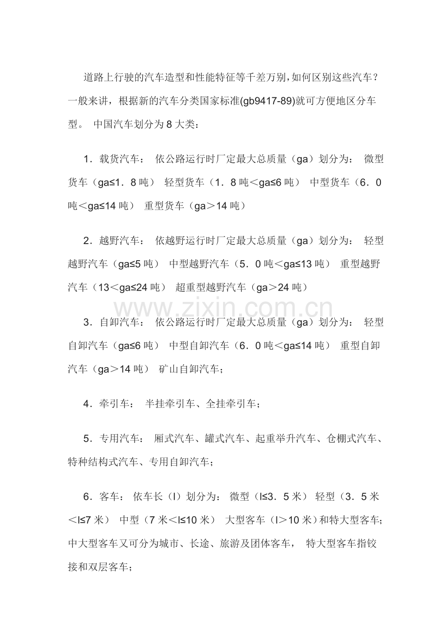 汽车分类国家标准.doc_第1页