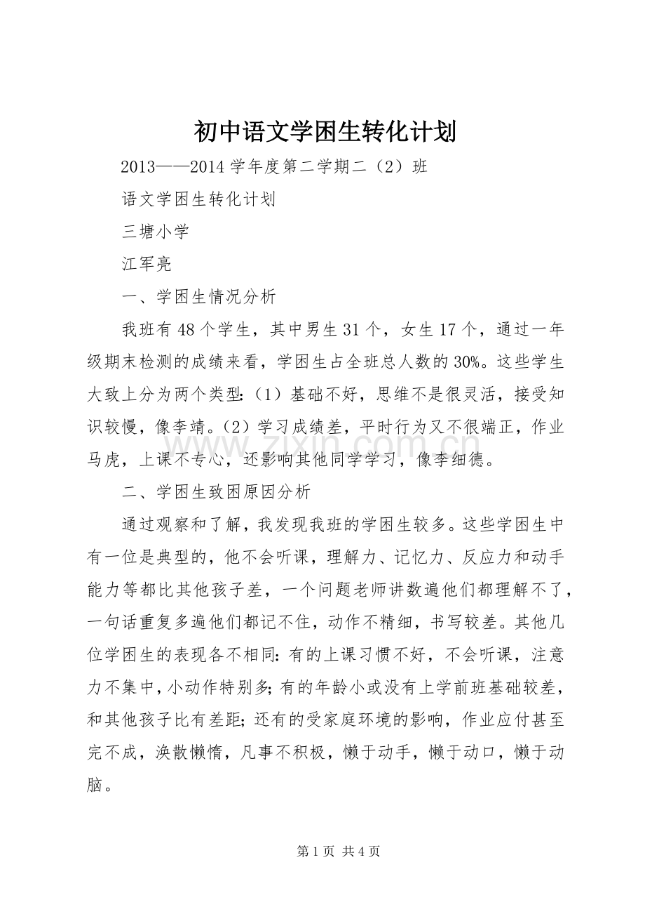 初中语文学困生转化计划 .docx_第1页