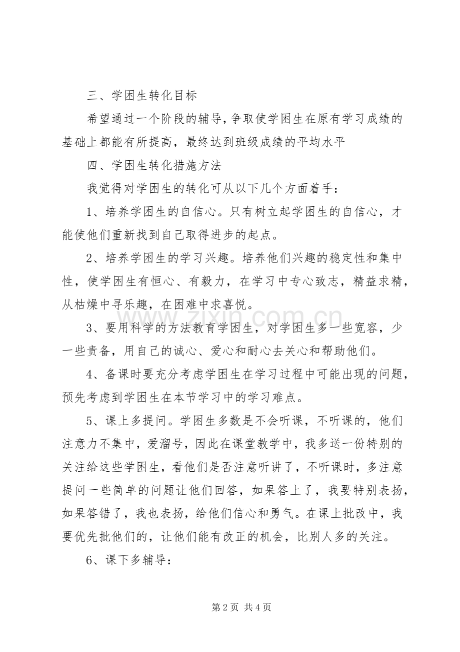 初中语文学困生转化计划 .docx_第2页