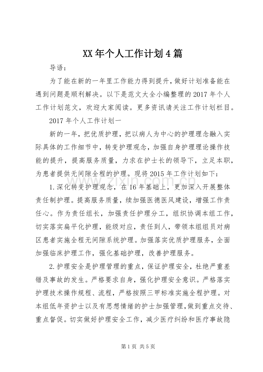 XX年个人工作计划4篇 .docx_第1页