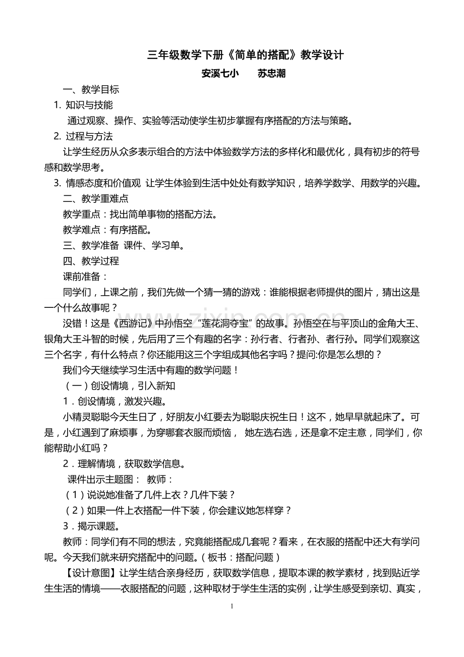 人教2011版小学数学三年级三年级下册《简单的搭配》教学设计.docx_第1页