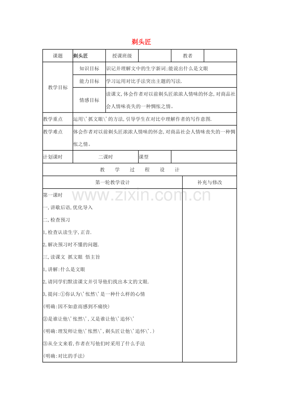 八年级语文下册 第二单元 当代视线 比较探究 拓展阅读《剃头匠》教案1 北师大版-北师大版初中八年级下册语文教案.doc_第1页