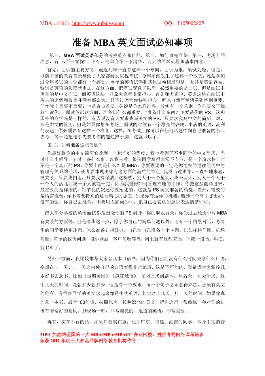 准备MBA英文面试必知事项.doc_第1页