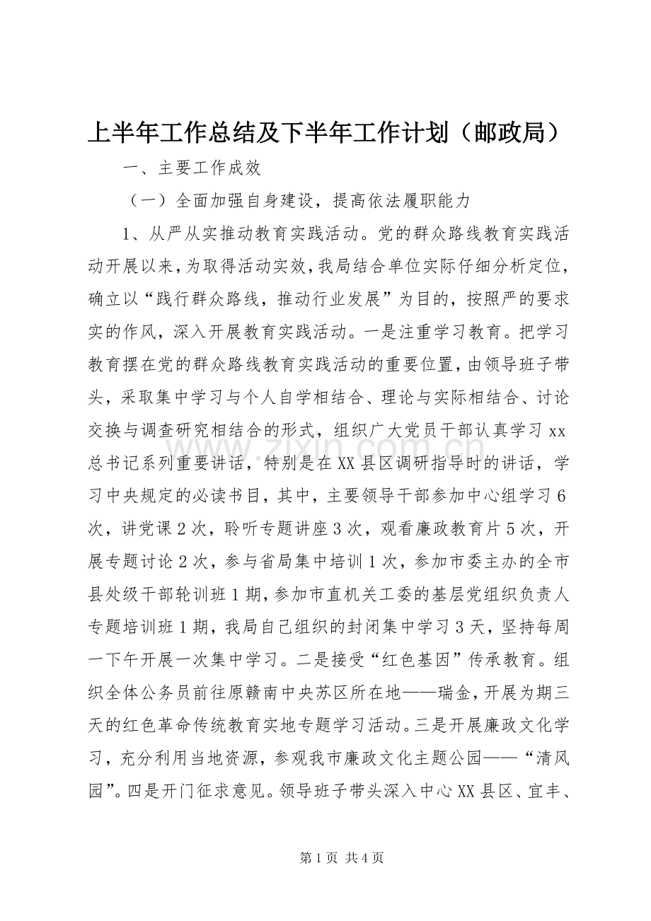 上半年工作总结及下半年工作计划（邮政局）.docx_第1页