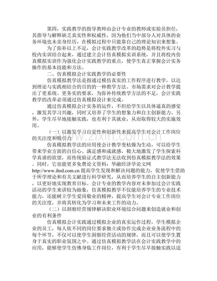 仿真模拟在会计实践教学中的应用.doc_第2页