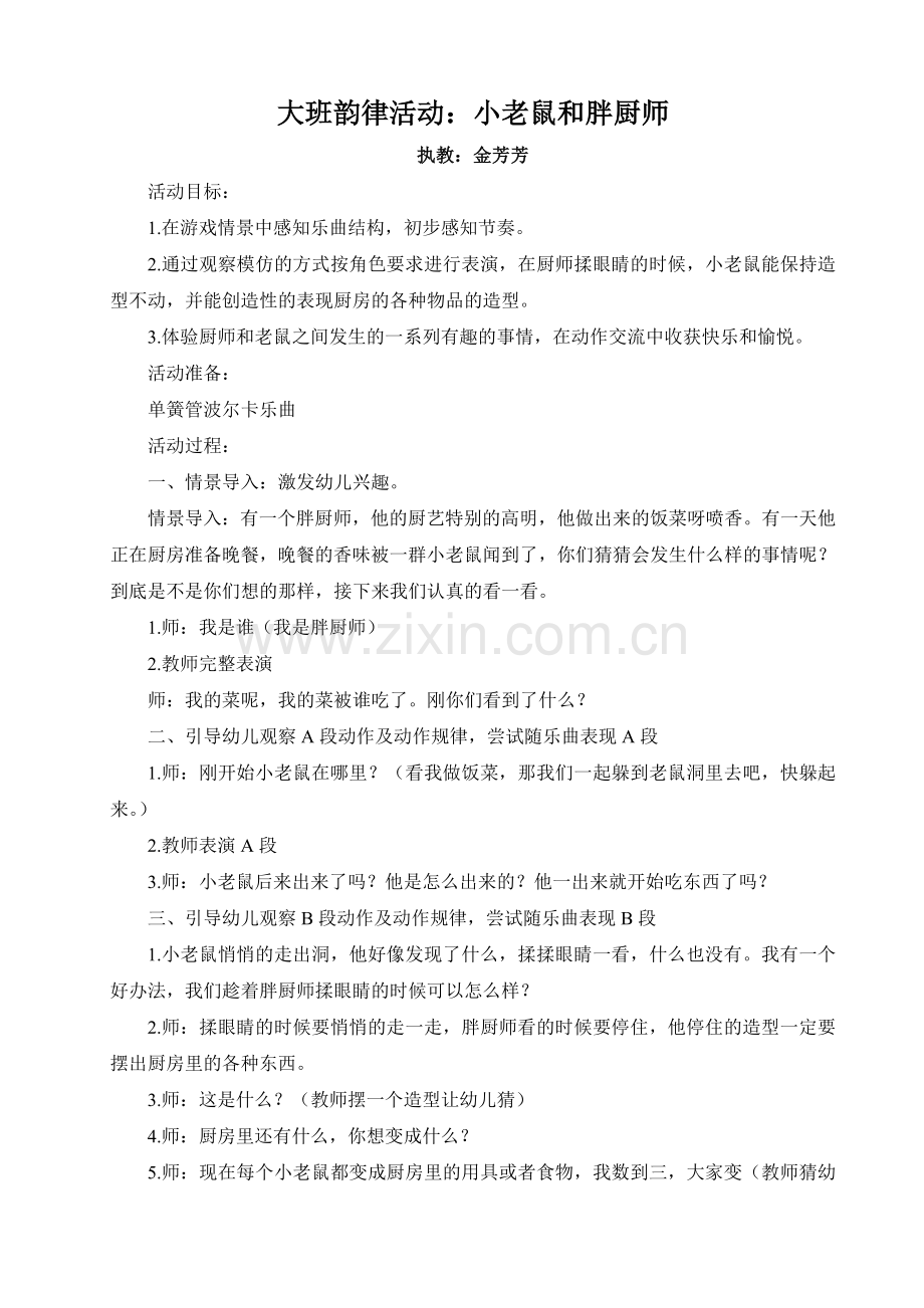 详案韵律游戏小老鼠和胖厨师.doc_第1页