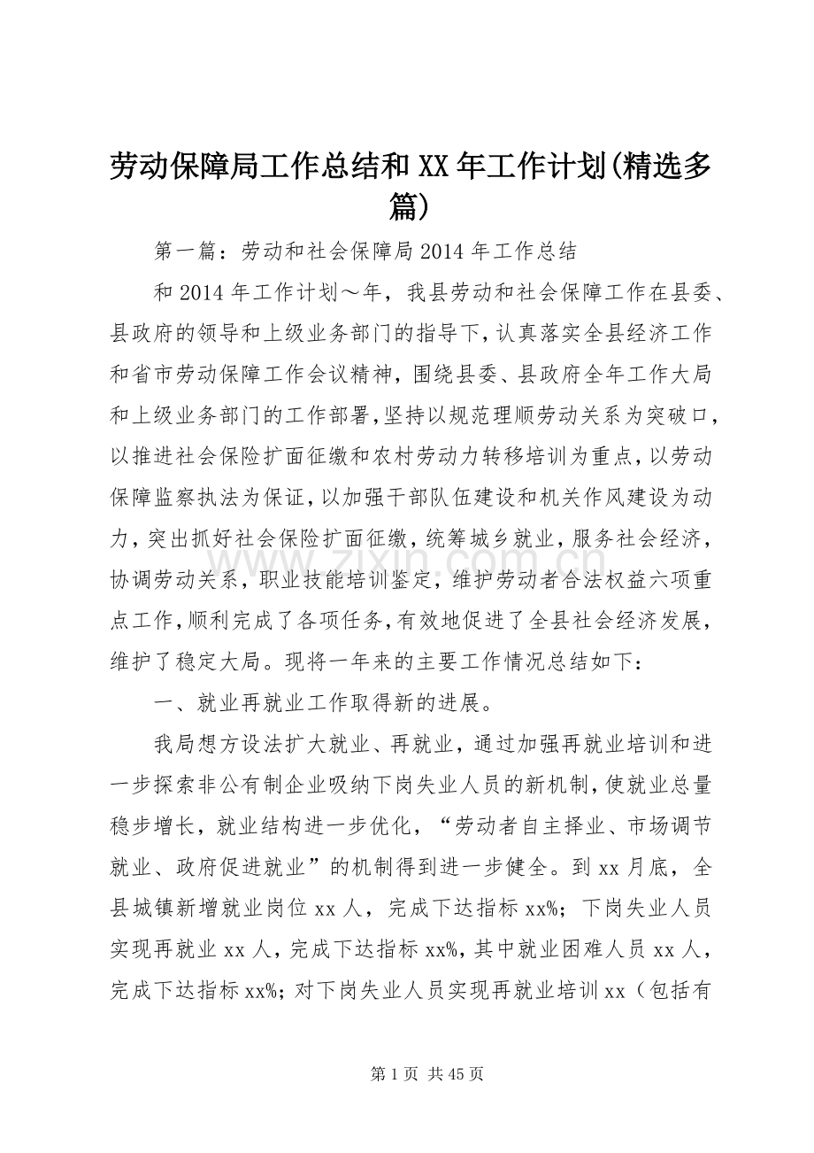 劳动保障局工作总结和XX年工作计划(多篇).docx_第1页