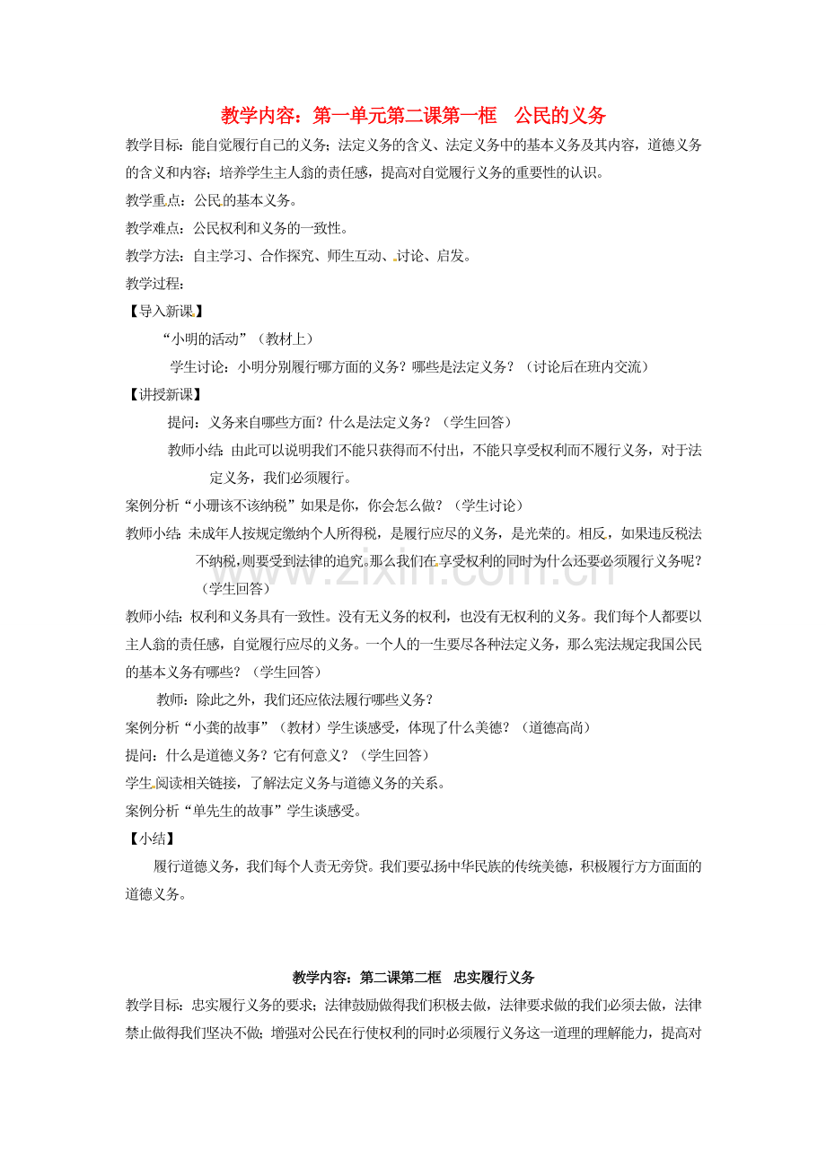 黑龙江虎林八五零农场学校八年级政治上册第二课教案.doc_第1页