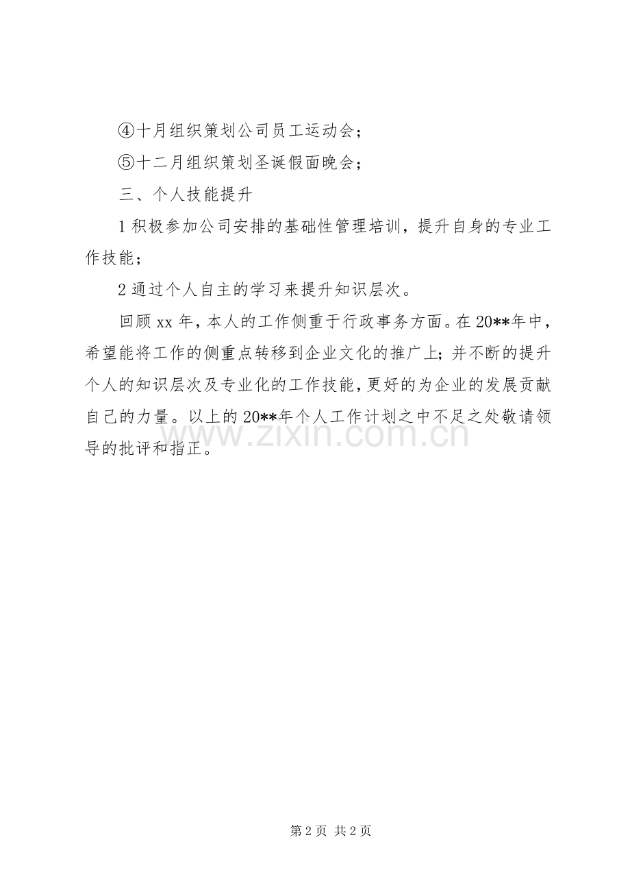 公司综合管理岗位的个人工作计划范文.docx_第2页