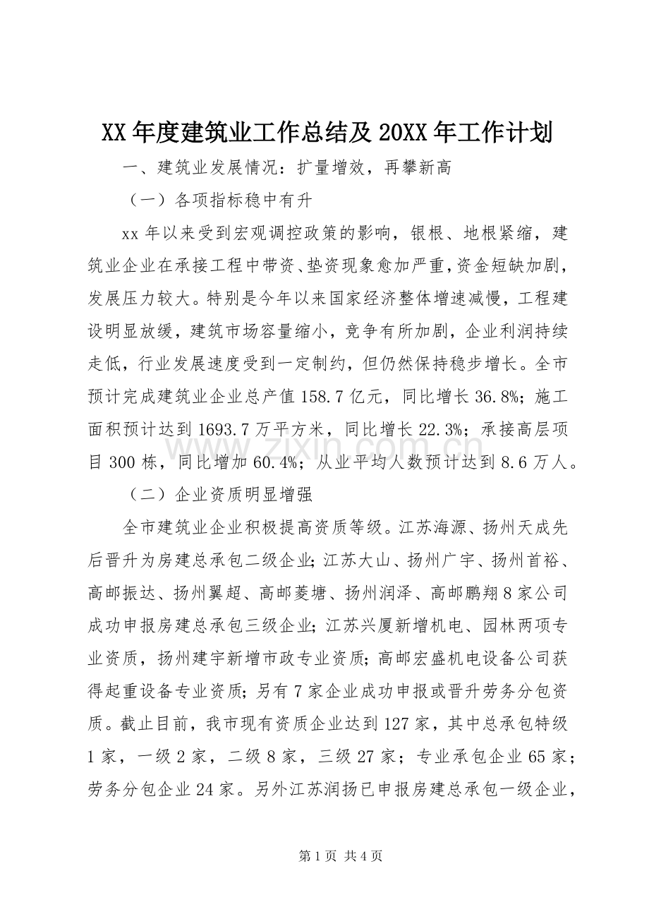 XX年度建筑业工作总结及20XX年工作计划.docx_第1页