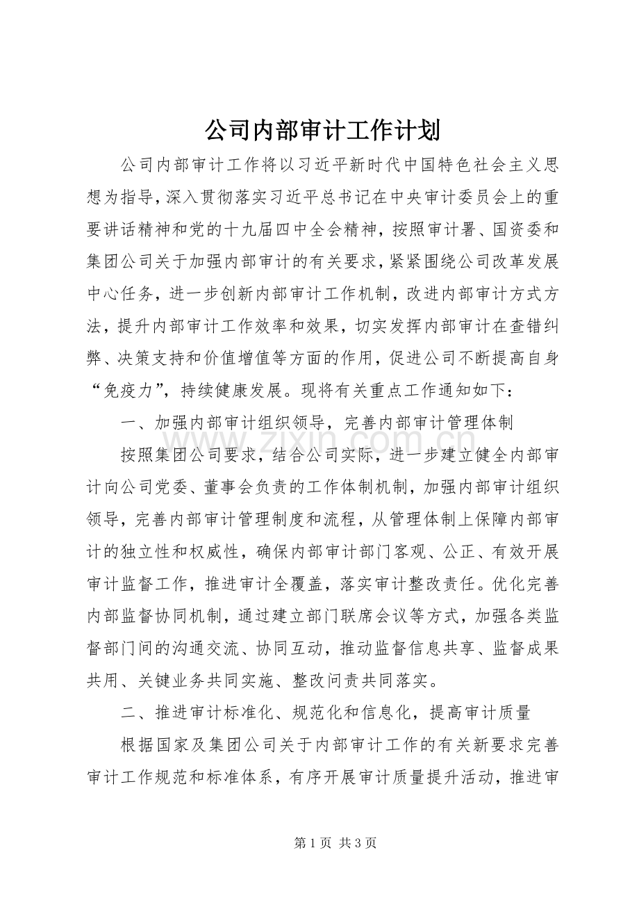 公司内部审计工作计划.docx_第1页