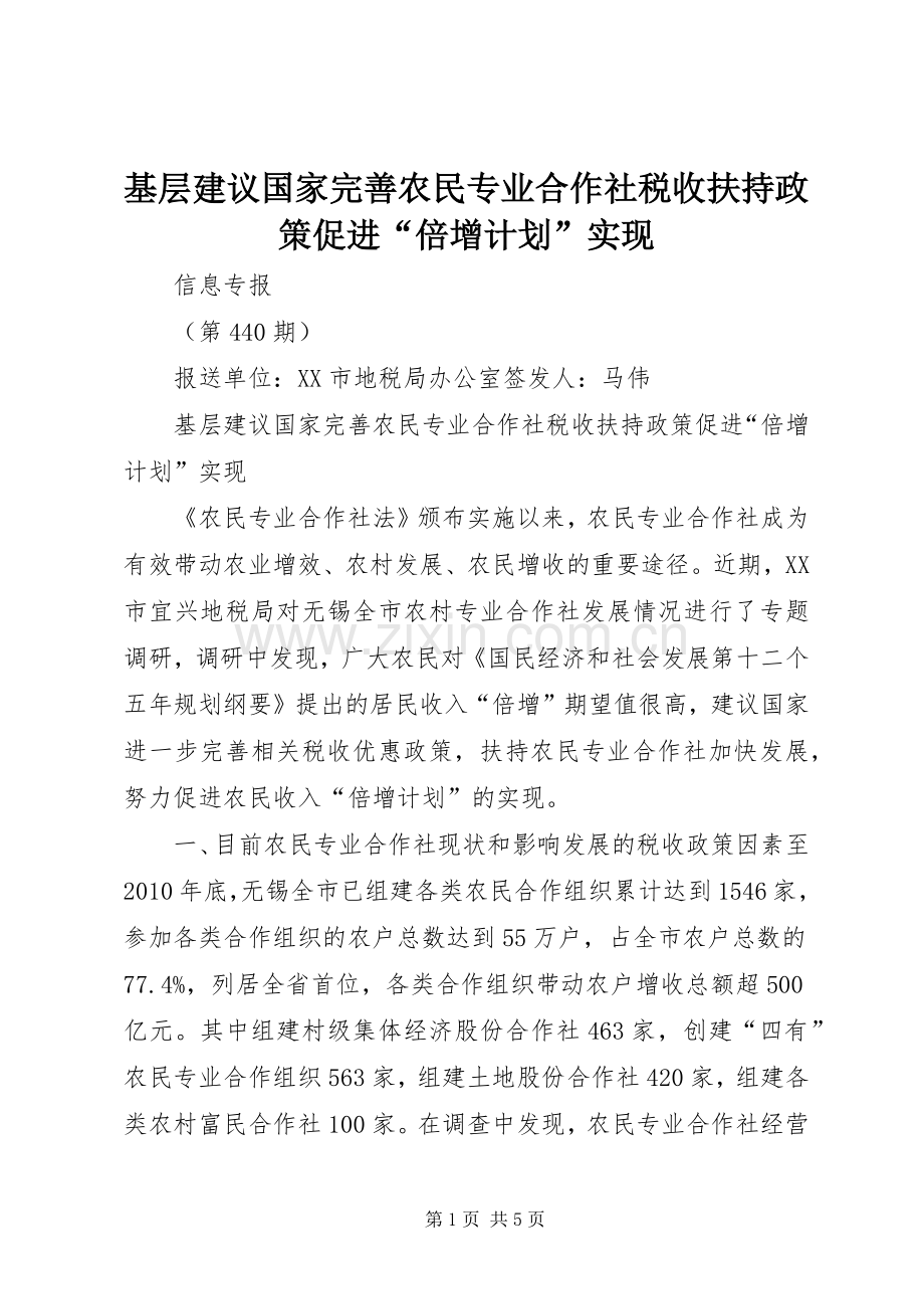 基层建议国家完善农民专业合作社税收扶持政策促进“倍增计划”实现_1.docx_第1页