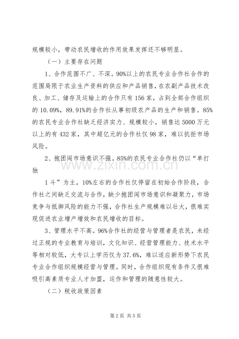 基层建议国家完善农民专业合作社税收扶持政策促进“倍增计划”实现_1.docx_第2页