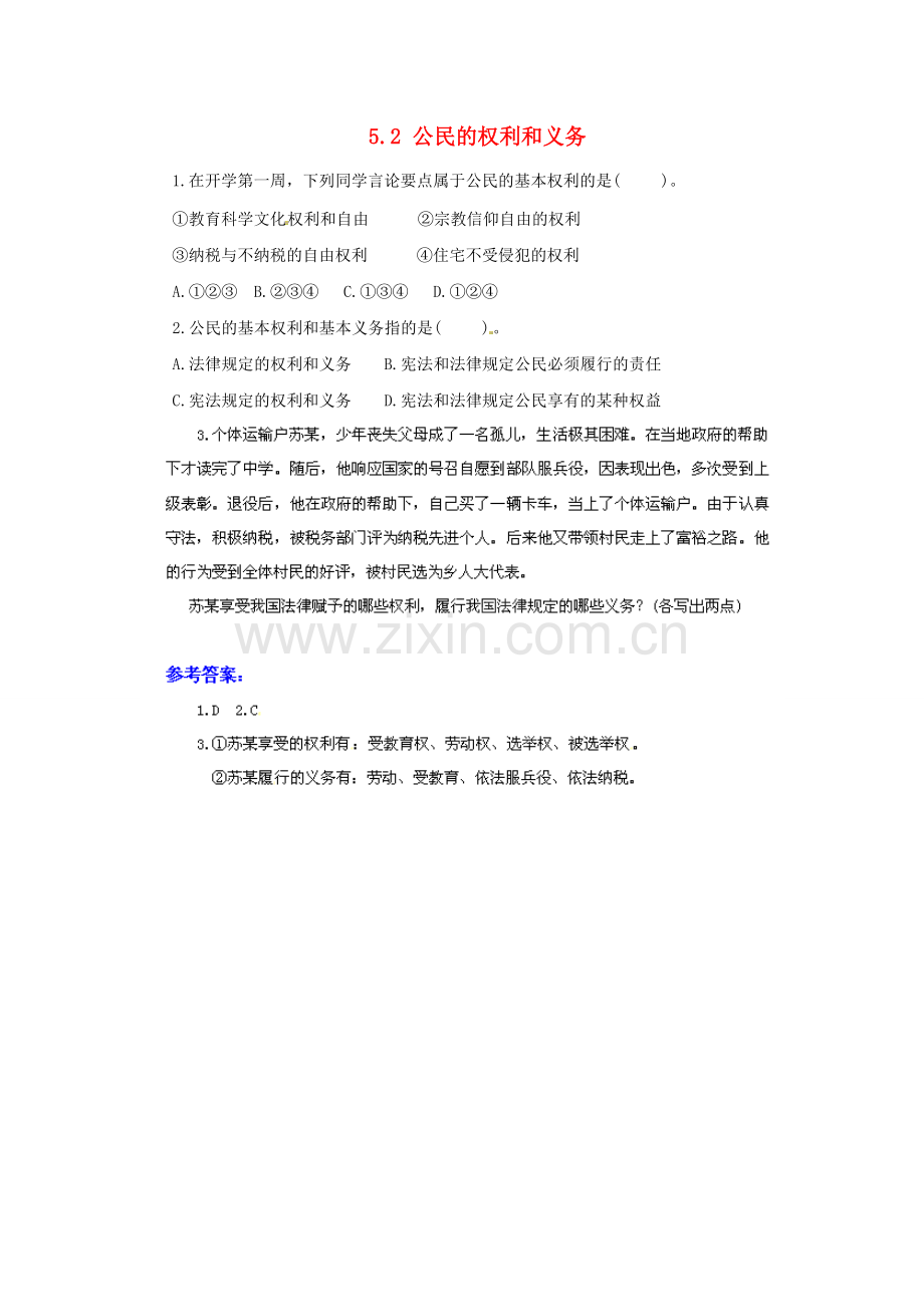 广东省惠东县教育教学研究室八年级政治下册 5.2 公民的权利和义务（第1课时）课后抽测 粤教版.doc_第1页