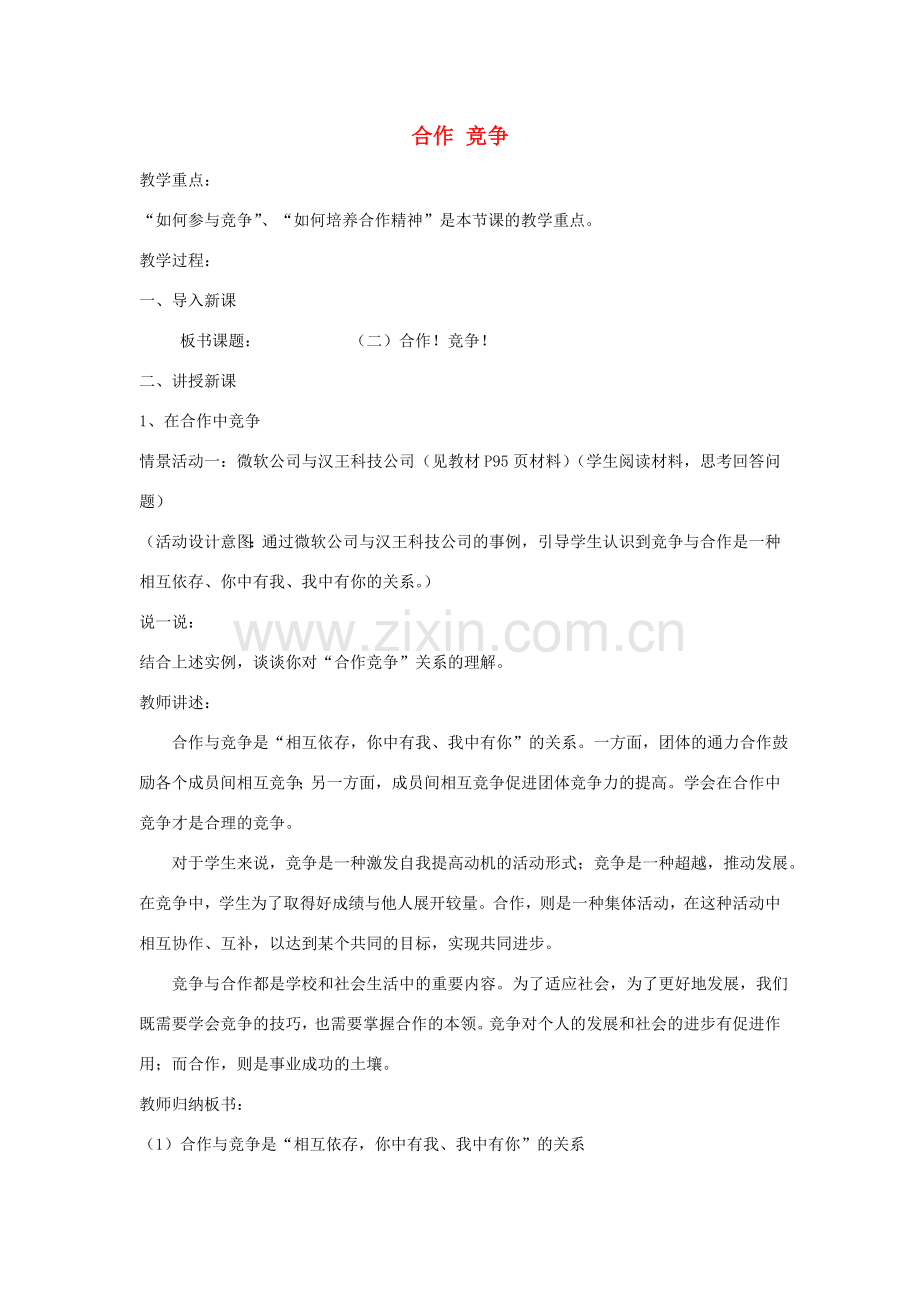 八年级政治上册 4.8.2 合作竞争教案 新人教版-新人教版初中八年级上册政治教案.doc_第1页
