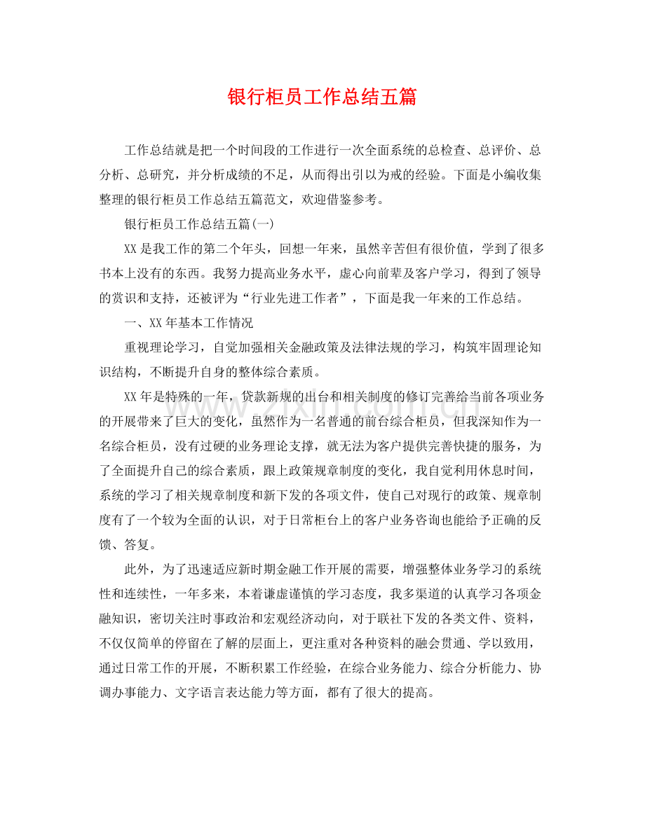 银行柜员工作总结五篇 .docx_第1页