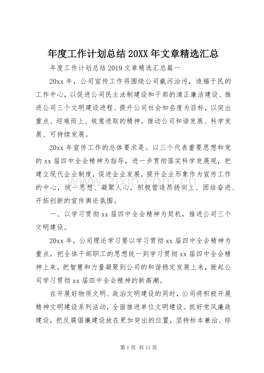 年度工作计划总结20XX年文章汇总.docx_第1页