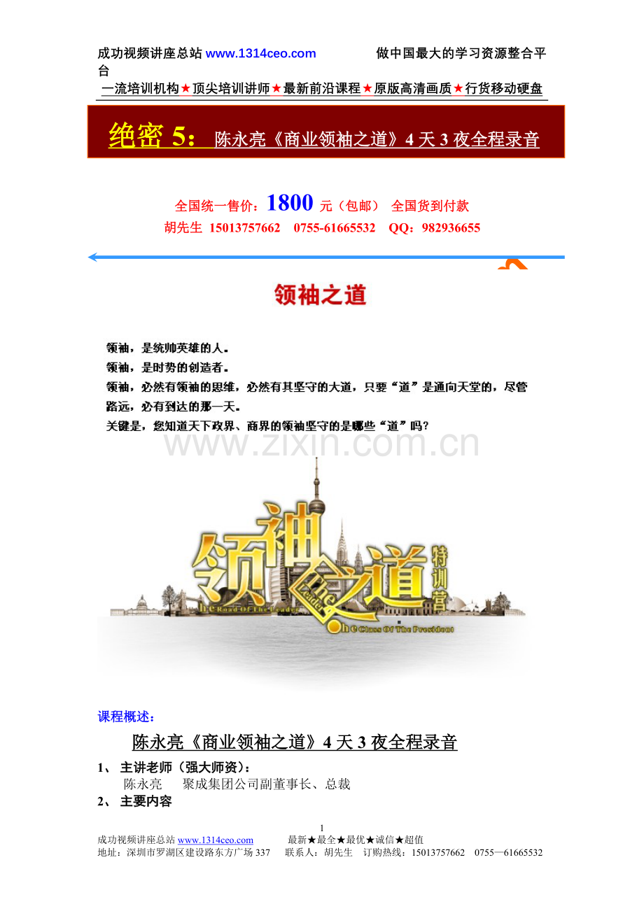 陈永亮《商业领袖之道》4天3夜全程录音套.doc_第1页