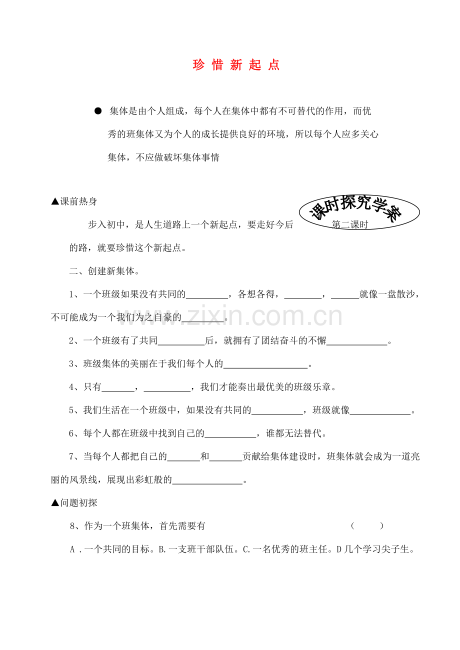 七年级政治上册 第一课《珍惜新起点》第二框教案 人教新课标版.doc_第1页