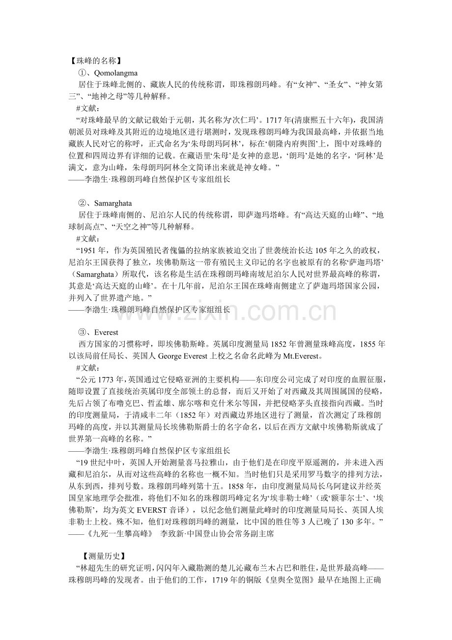 珠峰名称、测量历史、测绘常识Word文档.doc_第1页