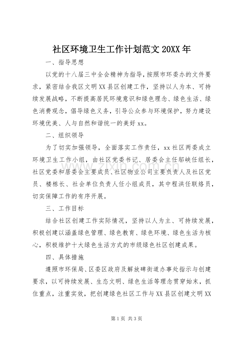 社区环境卫生工作计划范文20XX年 .docx_第1页