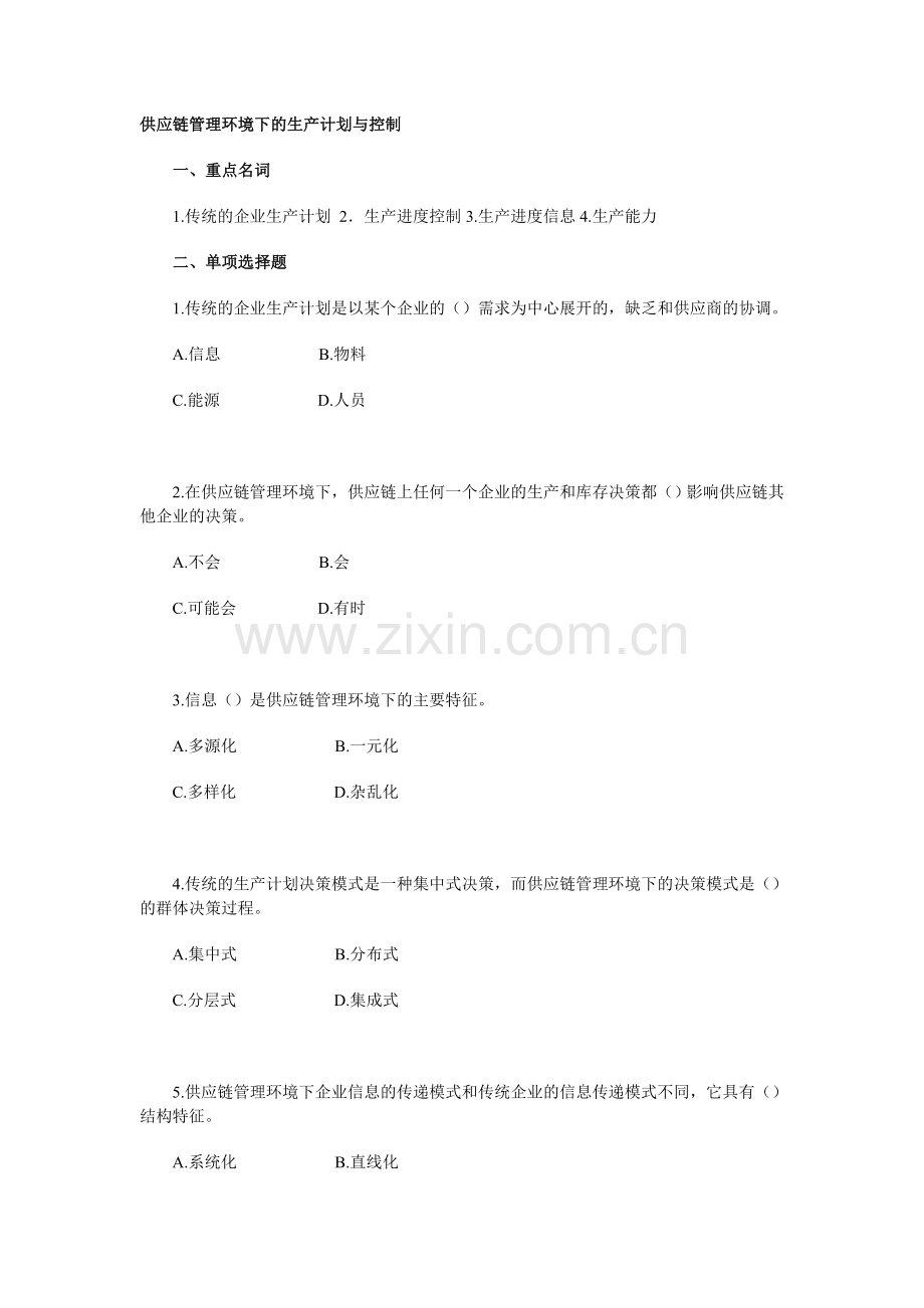 [生产管理]供应链管理环境下的生产计划与.doc_第1页