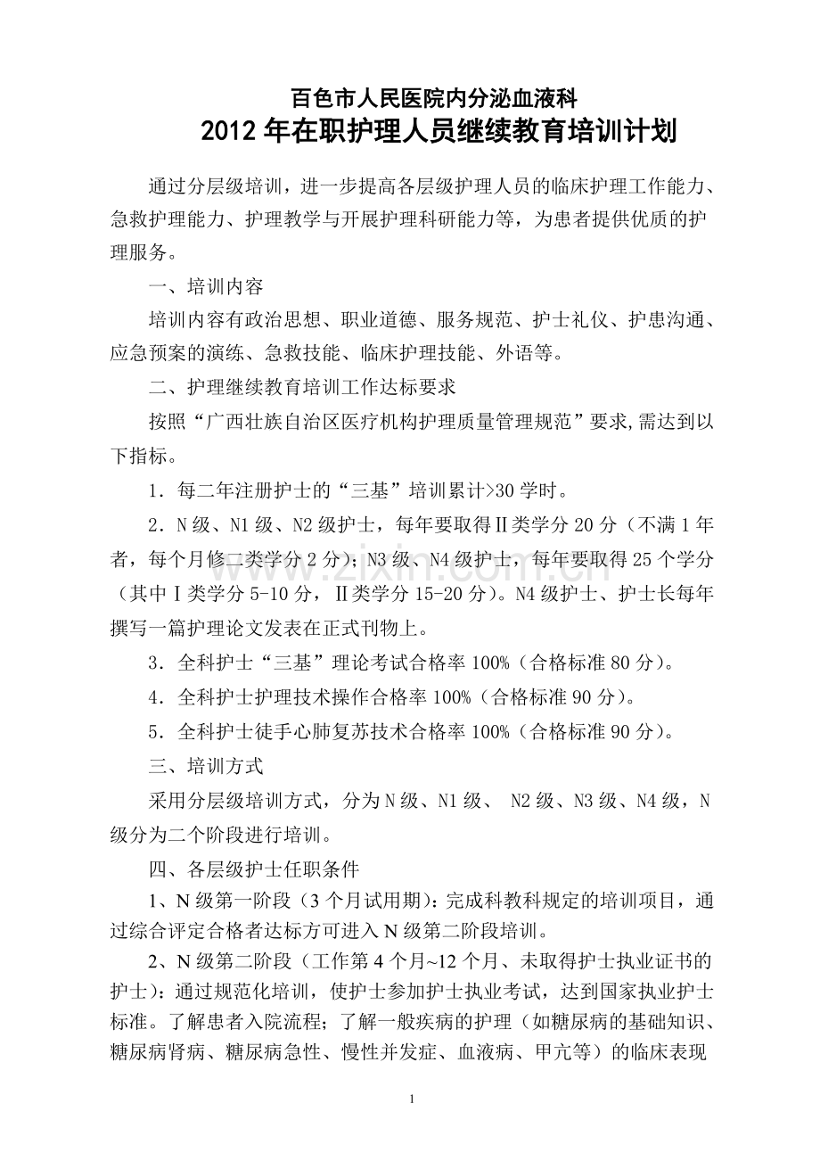 2018年内分泌护士分层级培训.doc_第1页