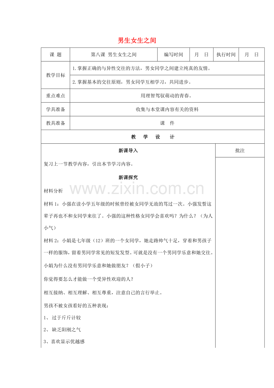 （秋季版）七年级道德与法治下册 第三单元 友谊的天空 第八课 男生女生之间（第2课时）教案 教科版-教科版初中七年级下册政治教案.doc_第1页