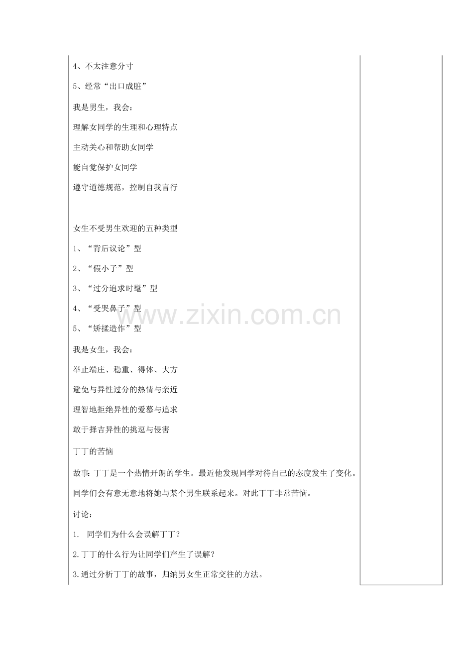 （秋季版）七年级道德与法治下册 第三单元 友谊的天空 第八课 男生女生之间（第2课时）教案 教科版-教科版初中七年级下册政治教案.doc_第2页