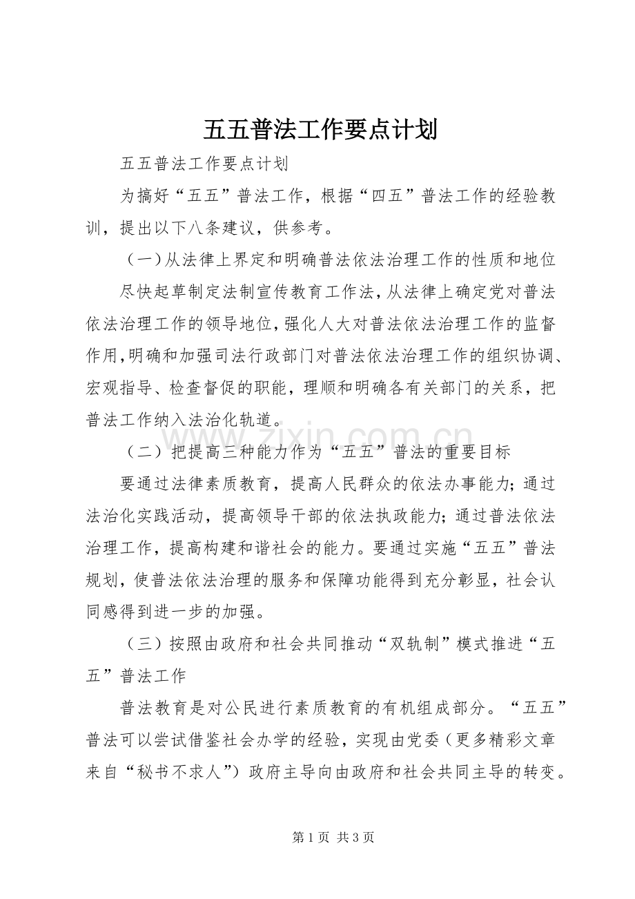 五五普法工作要点计划 .docx_第1页