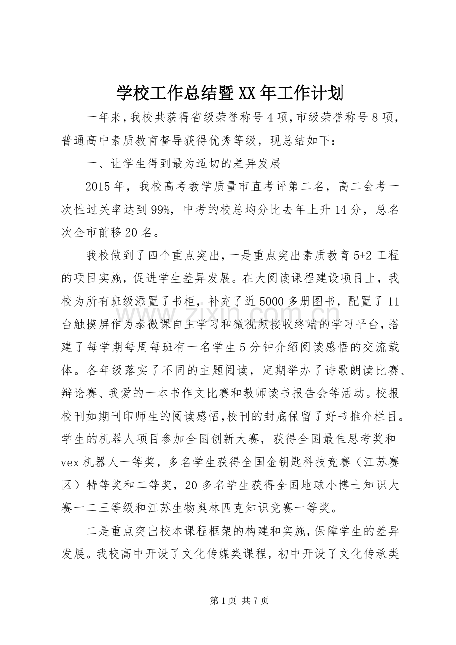 学校工作总结暨XX年工作计划.docx_第1页