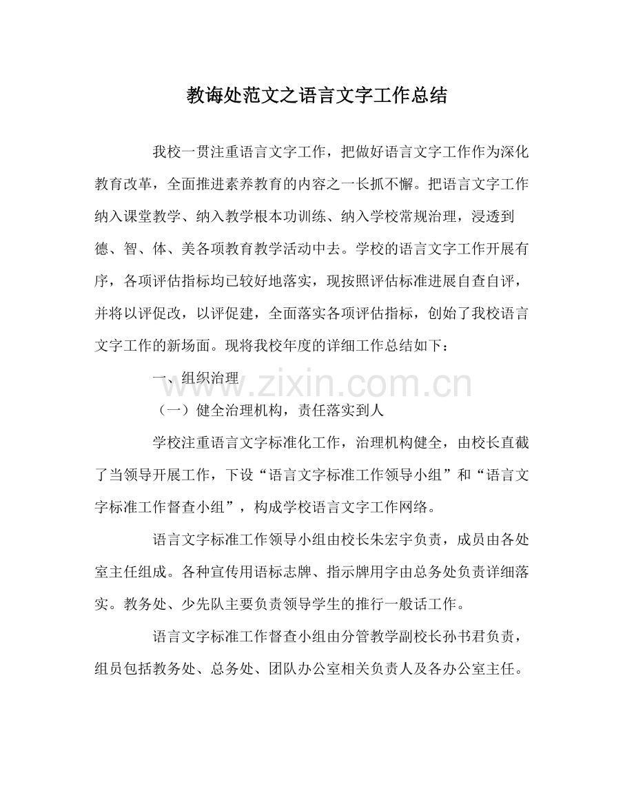 教导处范文语言文字工作总结.docx_第1页