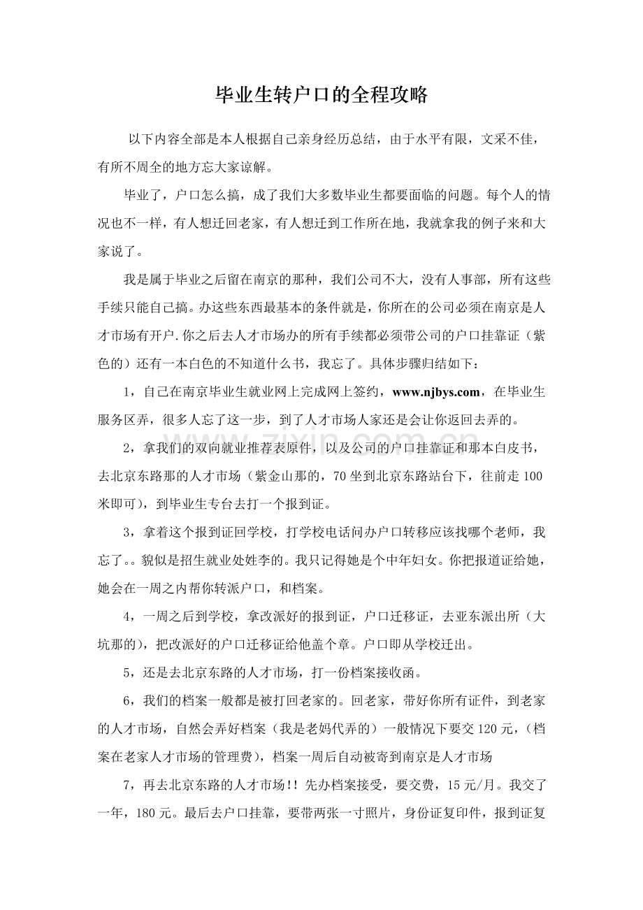 大学毕业生转户口的全程攻略.doc_第1页