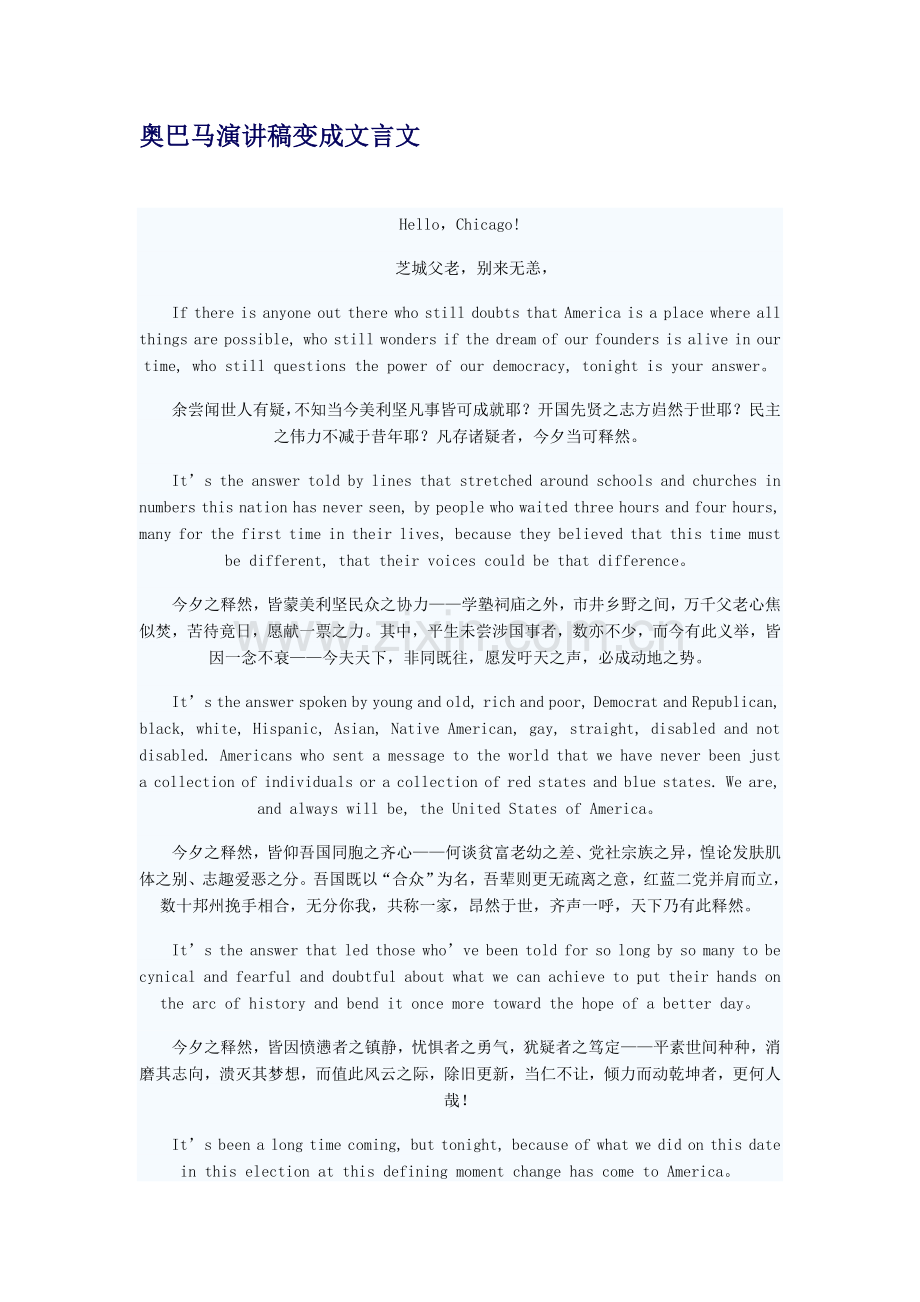 奥巴马演讲稿变成文言文.doc_第1页