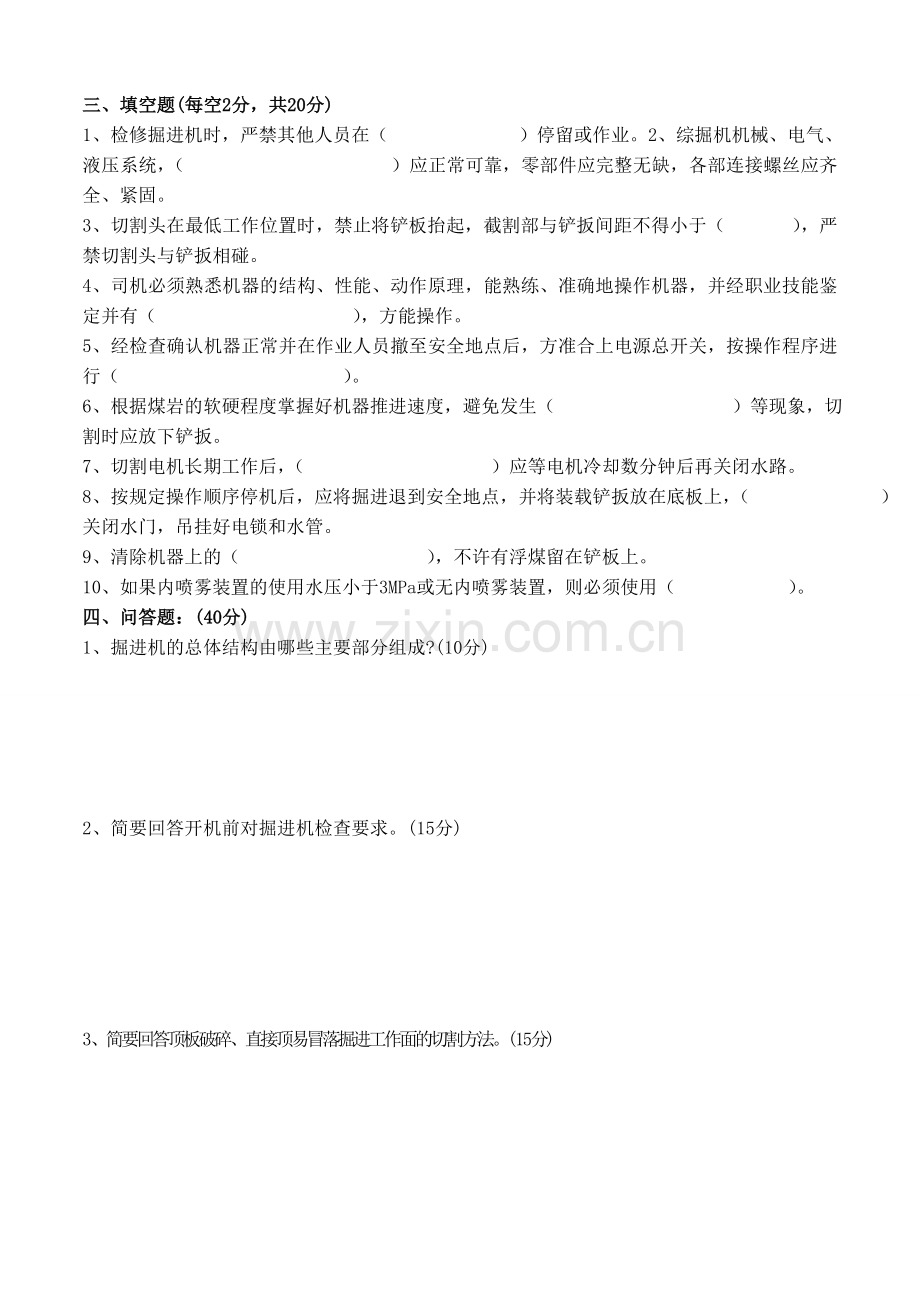 煤矿综掘机司机试题与答案.doc_第2页